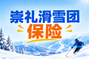 崇礼滑雪团保险怎么买？雪场摔伤、骨折和医疗转运要看哪些保障