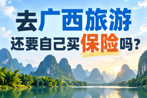 去广西旅游还要自己买保险吗？旅行社责任险和个人意外险的区别一次说清
