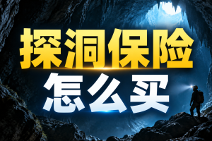 探洞保险怎么买？很多人第一步就买错了