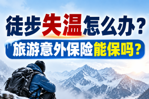 徒步失温怎么办？旅游意外保险能保吗？