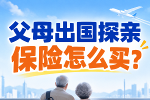 父母出国探亲保险怎么买？90岁都能保的境外险推荐！