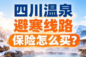 四川温泉避寒线路保险怎么买？冬季暖游的医疗与意外配置