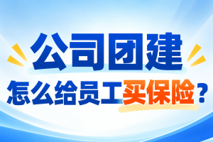 公司团建怎么给员工买保险？短期活动意外险1.2元起