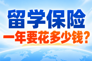 留学保险一年要花多少钱？3款出国学习保险推荐