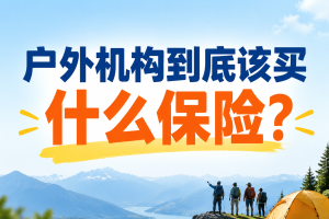 380元户外活动，组织方赔63万，领队赔47万：户外机构到底该买什么保险？