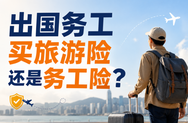 出国务工买旅游险还是务工险？1-5类职业投保前先看这3点