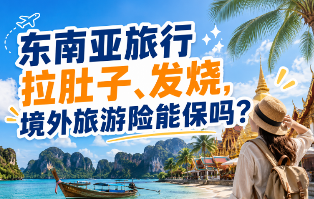 东南亚旅行拉肚子、发烧，境外旅游险能保吗？