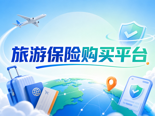 旅游保险购买平台怎么选？保游网官网登录与购买指南