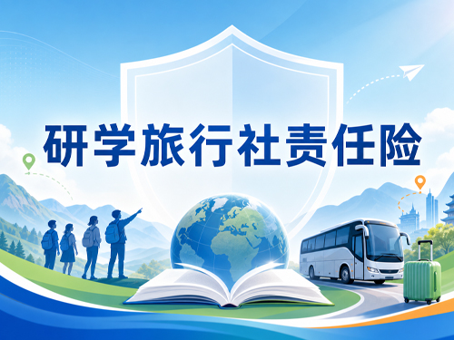 研学旅行社责任险：从“必须买”到“买得对”，关键看这几点