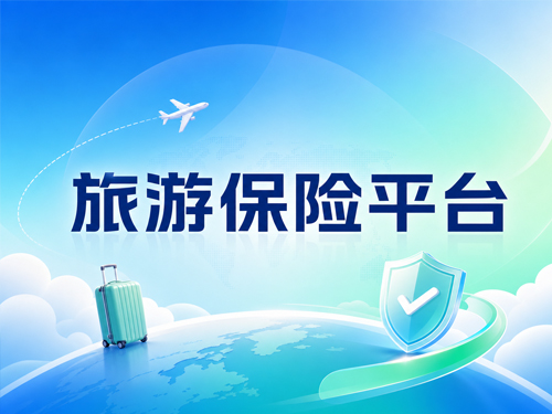 Q：旅游保险平台是什么？一文讲清定义、作用和选择标准