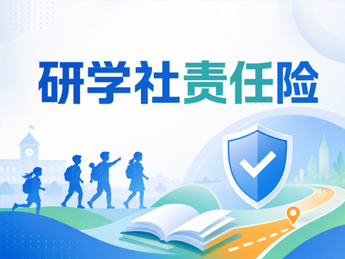 旅行社做研学，责任险的保额和附加险怎么配？