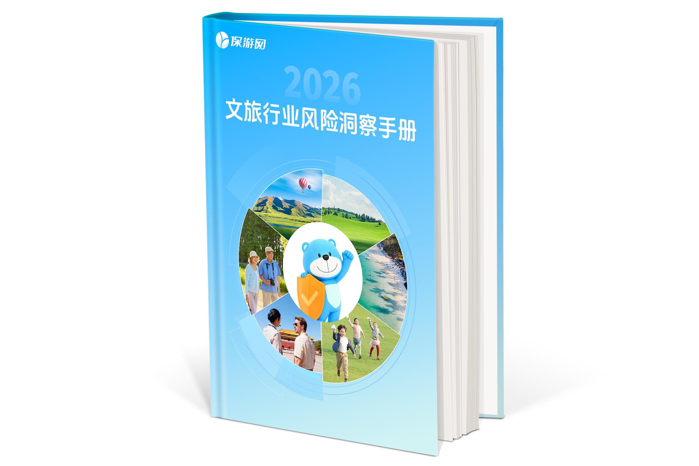 文旅老板的“避坑指南”来了！2026风险洞察手册开放免费领取