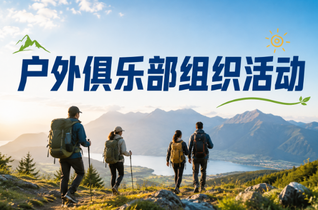 户外俱乐部组织活动，责任险和意外险怎么选？