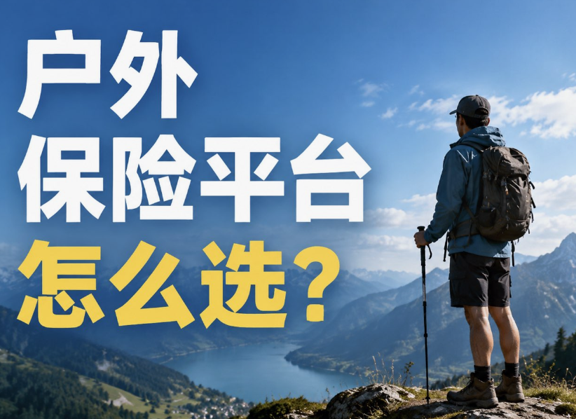 户外保险平台怎么选？三个真实案例告诉你