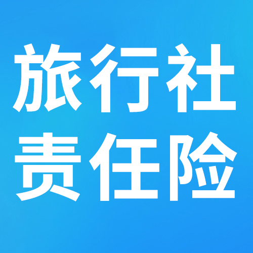 旅行社被游客告上法院，责任险能赔哪些费用？附保游网双保险理赔案例！