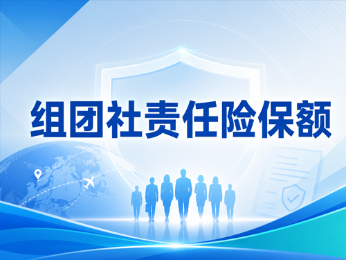 组团社责任险保额选20万还是150万？真实判例说清差距有多大