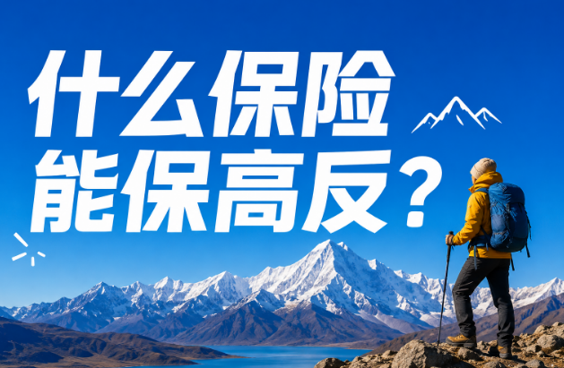 去西藏川西高原旅行，买什么保险能保高反？
