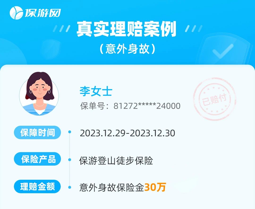 户外爱好者必看！登山失足坠崖保游协赔30万，选对保险很关键！
