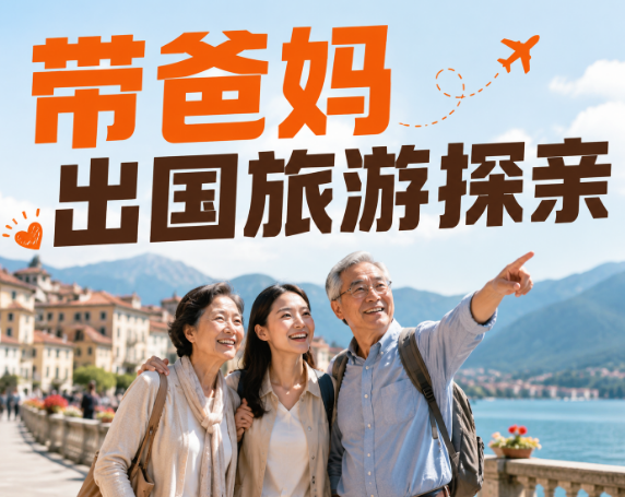 带爸妈出国旅游探亲，境外旅行险按这3种情况对号入座