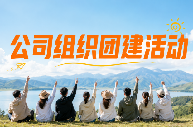 公司组织团建活动、户外拓展，保险选哪种更省心？