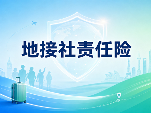 地接社需要单独买责任险吗？和组团社旅责险有什么区别，怎么选