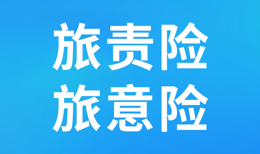 旅行社责任险vs游客意外险：别搞混！没买对可能出险不赔！
