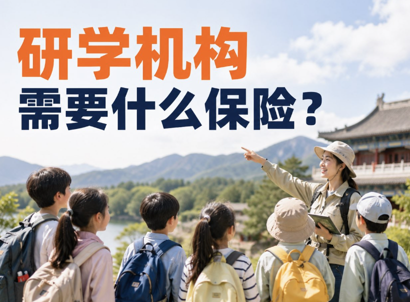 研学机构需要什么保险？一套配置清单讲清楚