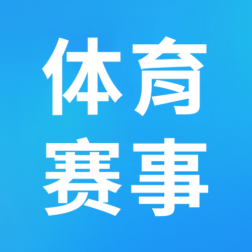 体育运动赛事保险怎么买？主办方、参赛选手、运动员都要知道！