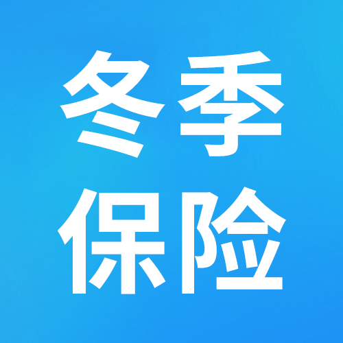 年会、滑雪、泡温泉、团建！冬季旅游出行活动，超全保险攻略！