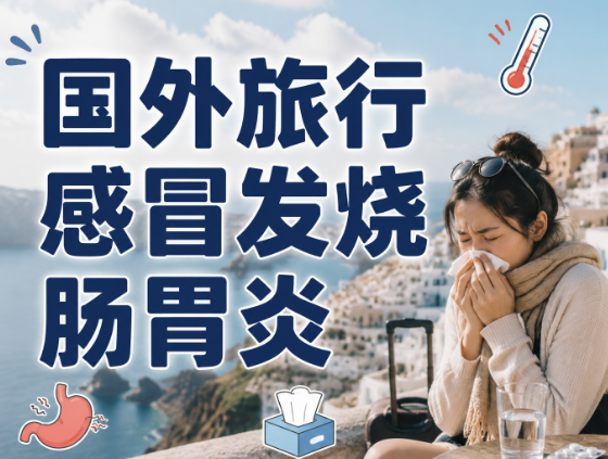 国外旅行感冒发烧肠胃炎，境外险医疗费用能赔吗？