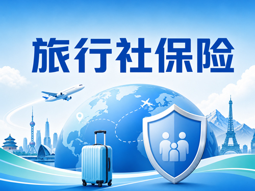 旅行社保险怎么买？别只看价格，更要看能不能覆盖真实经营风险