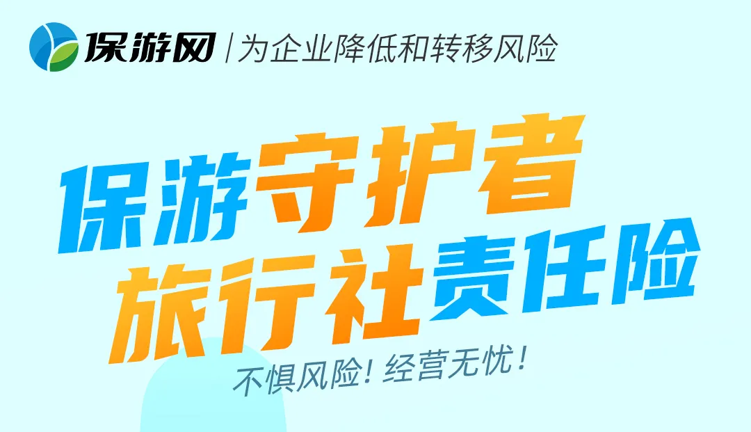 买旅行社责任险，十大必看问题，帮你少花冤枉钱！