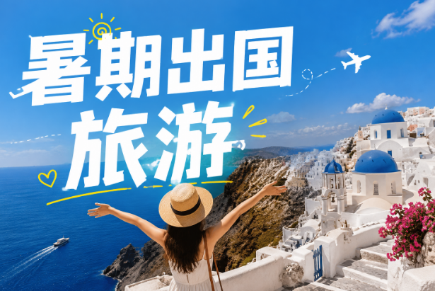 暑期出国旅游，境外旅行险要不要提前买？哪些保障实用？