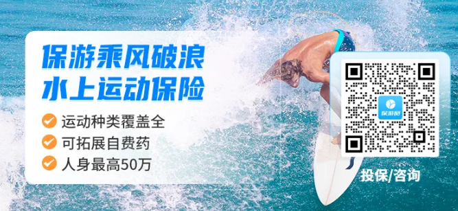 保游乘风破浪水上运动保险