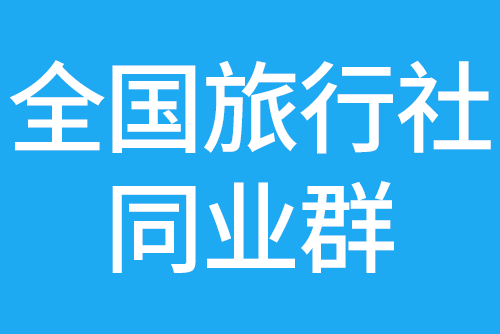 全国旅行社同业群，来了！各地组团、地接资源，进群有礼！