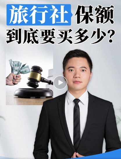 游客意外险，保额买多少？旅行社/旅业机构必看的保险安全线！