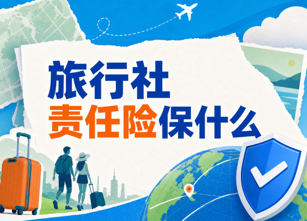 旅责险到底保什么？这些容易被忽略的保障，旅行社老板一定要看懂