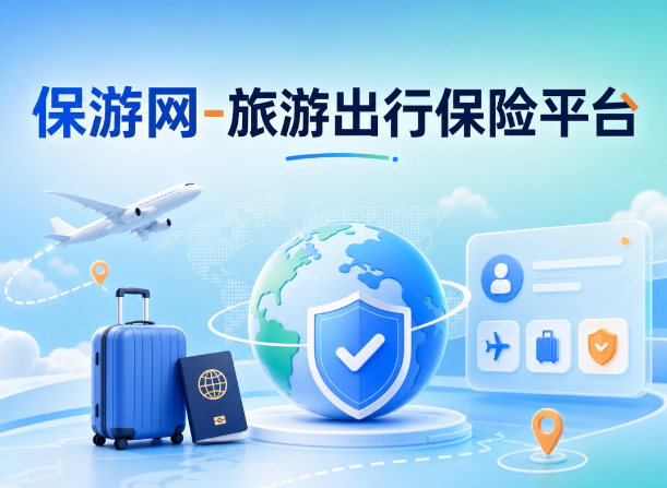 旅游保险平台那么多，凭什么选保游网？10年行业深耕给你答案