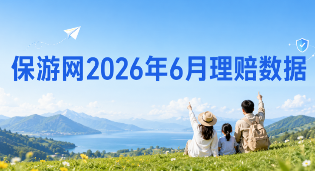 保游网6月理赔报案4307起，赔付518.2万，夏季旅游出行风险场景全解析