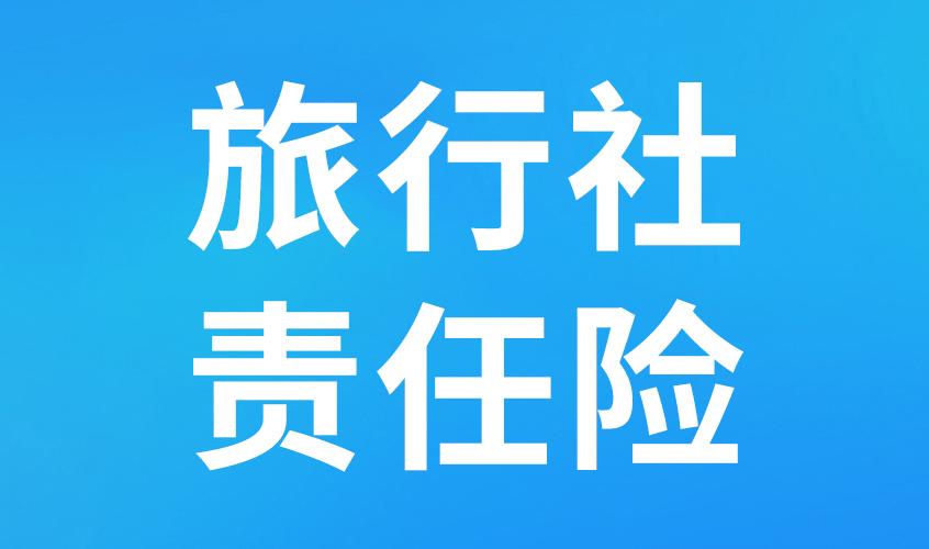 旅行社责任险怎么选？组团社、地接社别踩坑！6大基础+5大附加保障必须懂！