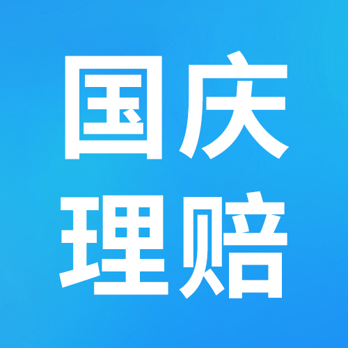 服务不打烊，保游网2024年国庆假期理赔数据出炉！