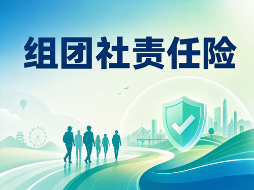 组团社责任险，最值钱的部分不是赔游客，是赔你“选错人”的代价