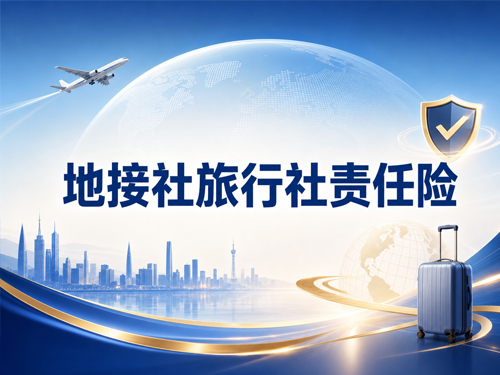 地接社责任险保什么？保障项目、保额怎么选、增值服务一篇讲透