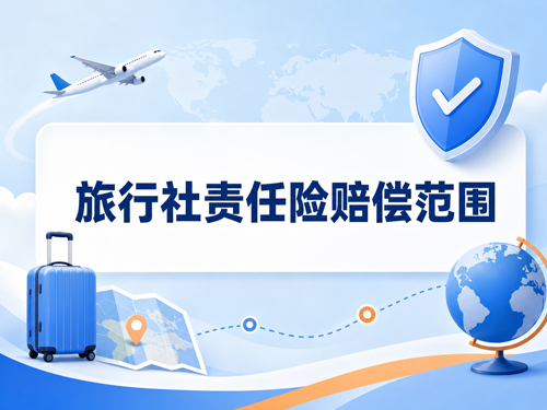 旅行社责任险赔偿范围：游客受伤、财产损失、工作人员带团意外，哪些能赔？