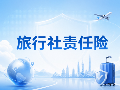 旅行社责任险一年多少钱？别只看保费，更要看保障是不是够用