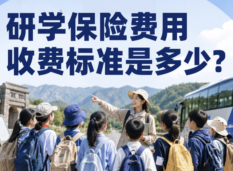 研学保险费用收费标准是多少？学校春秋游、夏令营、军训活动怎么选
