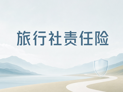 旅行社责任险可以不买吗？不买会怎样、哪些情况必须买、怎么买对