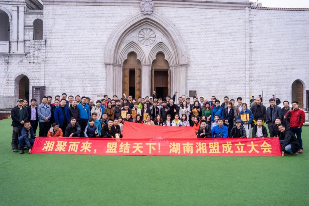 “湘聚而来，盟结天下”，保游网参与湘盟成立大会！