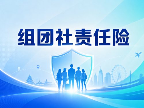 组团社责任险怎么选？组团责任、赔偿范围和保额配置一次讲清