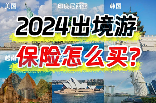 2024出境游，保险攻略都整理好了❗